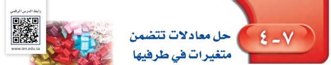 حل معادلات تتضمن متغيرات في طرفيها